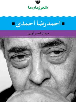 خرید کتاب شعر زمان ما 22 احمدرضا احمدی سردار شمس آوری از نشر نگاه