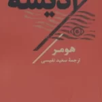 خرید کتاب ادیسه ترجمه سعید نفیسی نشر تاو