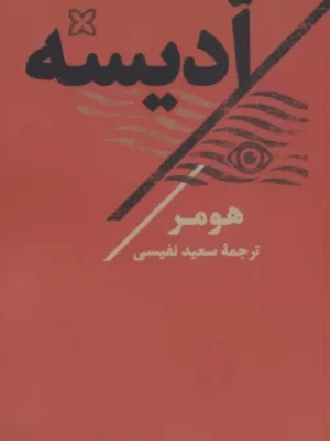 خرید کتاب ادیسه ترجمه سعید نفیسی نشر تاو