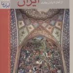 خرید کتاب تاریخ ایران از آغاز تا پایان پهلوی اثر عبدالحسین زرین کوب نشر زرین و سیمین