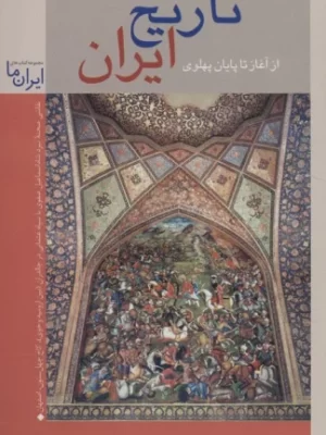 خرید کتاب تاریخ ایران از آغاز تا پایان پهلوی اثر عبدالحسین زرین کوب نشر زرین و سیمین