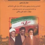 خرید کتاب بیست و پنج سال در ایران چه گذشت جلد یازدهم از بازرگان تا خاتمی