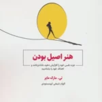خرید کتاب هنر اصیل بودن اثر تی مارک مایر نشر ذهن آویز