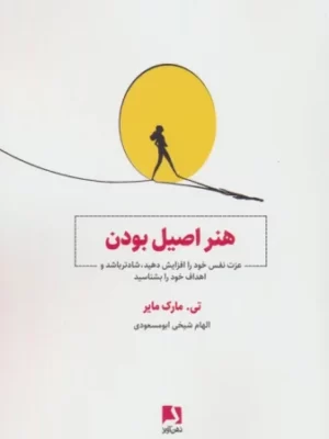 خرید کتاب هنر اصیل بودن اثر تی مارک مایر نشر ذهن آویز