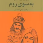 خرید کتاب به سوی روم (ایران در زمان ساسانیان) 3 جلدی اثر ابراهیم زمانی آشتیانی