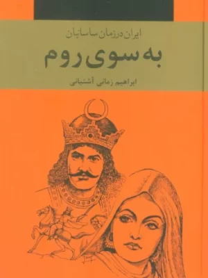 خرید کتاب به سوی روم (ایران در زمان ساسانیان) 3 جلدی اثر ابراهیم زمانی آشتیانی