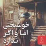 خرید کتاب خوشبختی اما و اگر ندارد اثر ان گئل اوئون نشر البرز