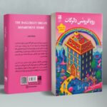 خرید کتاب رویافروشی دالرگات اثر لی می یه نشر دانش آفرین