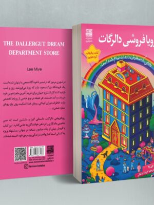 خرید کتاب رویافروشی دالرگات اثر لی می یه نشر دانش آفرین