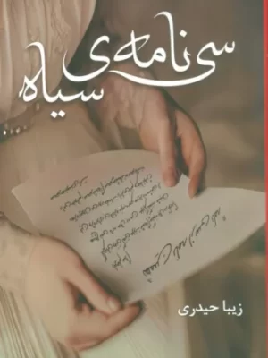 خرید کتاب سی نامه ی سیاه نوشته زیبا حیدری از نشر شقایق