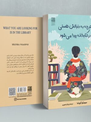 خرید کتاب هرچه به دنبالش هستی در کتابخانه پیدا می شود از نشر دانش آفرین