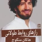 خرید کتاب رازهای روابط طولانی اثر هاکان منگوچ نشر گویا