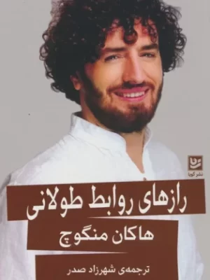 خرید کتاب رازهای روابط طولانی اثر هاکان منگوچ نشر گویا