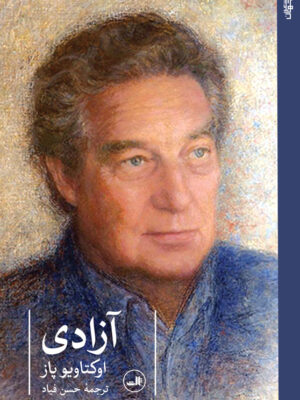 خرید کتاب آزادی اثر اوکتاویو پاژ ترجمه حسن فیاد از نشر ثالث
