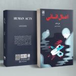 خرید کتاب اعمال انسانی نوشته هان کانگ ترجمه ندا امیری از نشر دانش آفرین