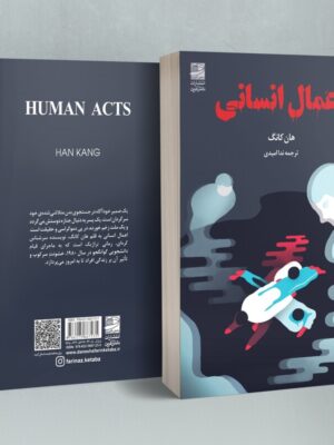 خرید کتاب اعمال انسانی نوشته هان کانگ ترجمه ندا امیری از نشر دانش آفرین