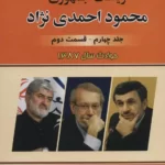 خرید کتاب تاریخ هشت ساله ریاست جمهوری محمود احمدی نژاد جلد چهارم قسمت دوم