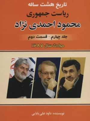 خرید کتاب تاریخ هشت ساله ریاست جمهوری محمود احمدی نژاد جلد چهارم قسمت دوم