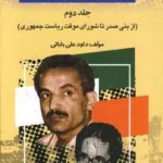 خرید کتاب بیست و پنج سال در ایران چه گذشت جلد دوم از بازرگان تا خاتمی