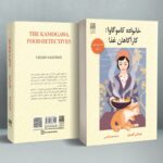 خرید کتاب خانواده کاموگاوا کارآگاهان غذا از نشر دانش آفرین