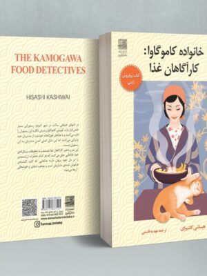 خرید کتاب خانواده کاموگاوا کارآگاهان غذا از نشر دانش آفرین