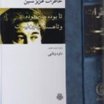 خرید کتاب خاطرات عزیز نسین تا بوده چنین بوده و تا هست چنین نیست نشر مولی