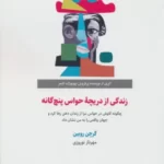خرید کتاب زندگی از دریچه حواس پنج گانه اثر گرچن روبین نشر ذهن آویز