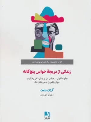 خرید کتاب زندگی از دریچه حواس پنج گانه اثر گرچن روبین نشر ذهن آویز