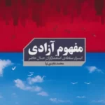 خرید کتاب مفهوم آزادی ابزار سلطه ی استعمارگران حال حاضر نشر سخنوران