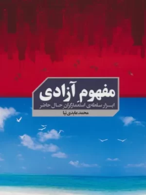 خرید کتاب مفهوم آزادی ابزار سلطه ی استعمارگران حال حاضر نشر سخنوران