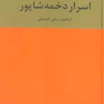 خرید کتاب اسرار دخمه شاپور اثر ابراهیم زمانی آشتیانی نشر دبیر