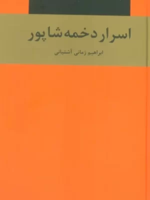 خرید کتاب اسرار دخمه شاپور اثر ابراهیم زمانی آشتیانی نشر دبیر