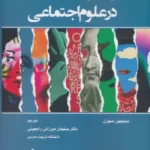 خرید کتاب چرخش پست مدرن در علوم اجتماعی اثر سایمون سوزن نشر وانیا