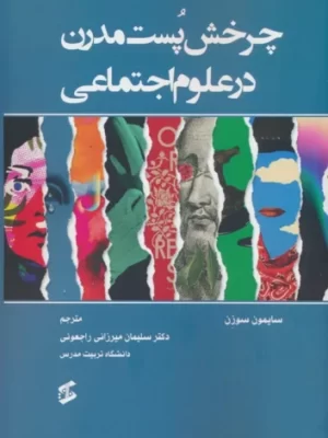 خرید کتاب چرخش پست مدرن در علوم اجتماعی اثر سایمون سوزن نشر وانیا