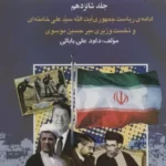 خرید کتاب بیست و پنج سال در ایران چه گذشت جلد شانزدهم از بازرگان تا خاتمی