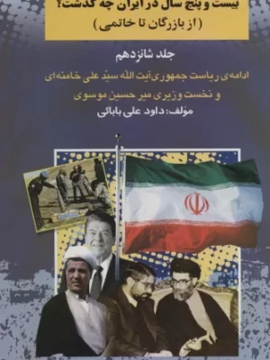خرید کتاب بیست و پنج سال در ایران چه گذشت جلد شانزدهم از بازرگان تا خاتمی