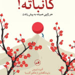 خرید کتاب گانباته (هنر ژاپنی همیشه به پیش راندن) اثر آلبرت لیبرمن نشر ثالث