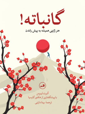 خرید کتاب گانباته (هنر ژاپنی همیشه به پیش راندن) اثر آلبرت لیبرمن نشر ثالث