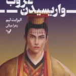 خرید کتاب واریسیدن غروب (کتاب دوم خون ستارگان) اثر الیزابت لیم نشر تندیس