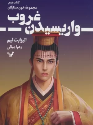 خرید کتاب واریسیدن غروب (کتاب دوم خون ستارگان) اثر الیزابت لیم نشر تندیس