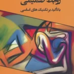 خرید کتاب ایجاد حفظ و انحلال روابط صمیمی اثر سلیمان میرزائی راجعونی