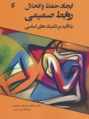 خرید کتاب ایجاد حفظ و انحلال روابط صمیمی اثر سلیمان میرزائی راجعونی