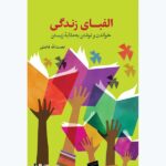 خرید کتاب الفبای زندگی خواندن و نوشتن به مثابه زیستن از نشر همرخ