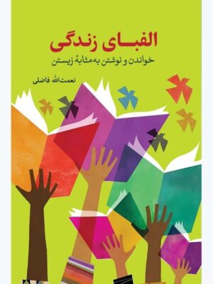 خرید کتاب الفبای زندگی خواندن و نوشتن به مثابه زیستن از نشر همرخ