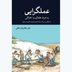 خرید کتاب عملگرایی به شرط عقلانیت اخلاقی اثر دکتر غلامرضا خاکی از نشر همرخ