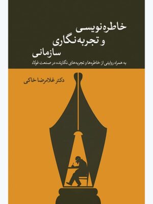 خرید کتاب خاطره نویسی و تجربه نگاری سازمانی اثر دکترغلامرضا خاکی از نشر همرخ