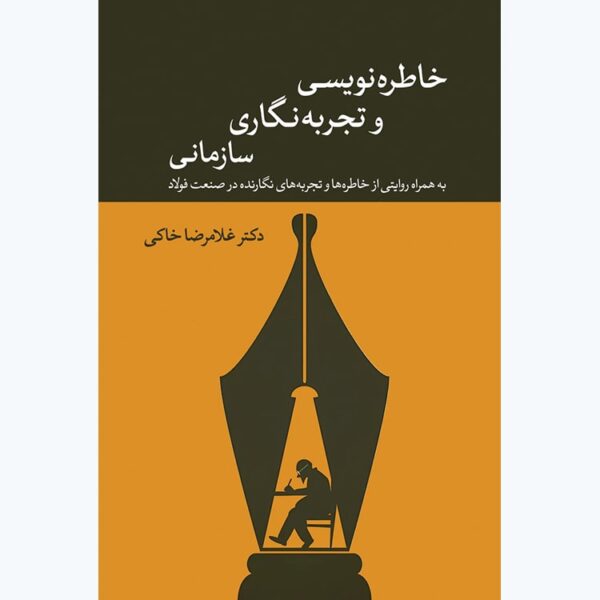 خرید کتاب خاطره نویسی و تجربه نگاری سازمانی اثر دکترغلامرضا خاکی از نشر همرخ