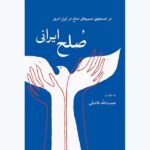 خرید کتاب صلح ایرانی اثر نعمت الله فاضلی نشر همرخ