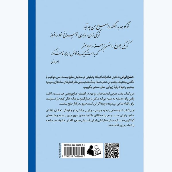 خرید کتاب صلح ایرانی اثر نعمت الله فاضلی نشر همرخ - تصویر 2