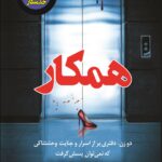خرید کتاب همکار اثر فریدا مک فادن (جلد دوم کتاب خدمتکار) نشر کوله پشتی